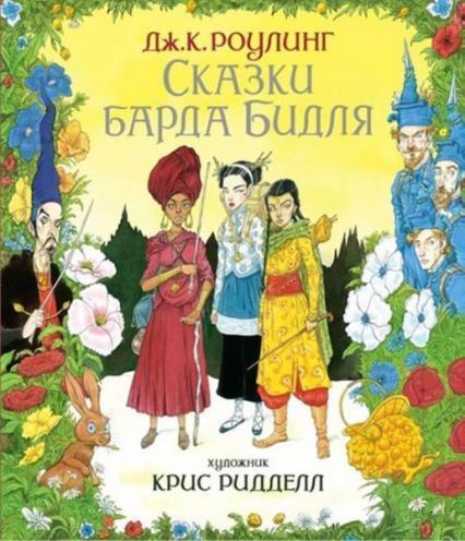 

Сказки барда Бидля (иллюстр. Криса Ридделла) 84863