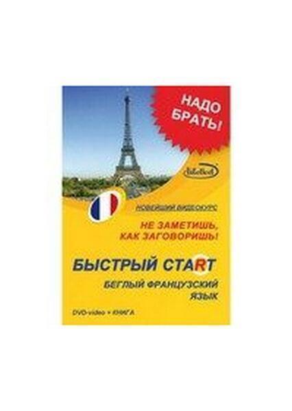 

Французский язык. Быстрый старт 1084