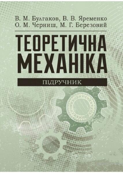 

Теоретична механіка. Підручник затверджений МОН України 65801