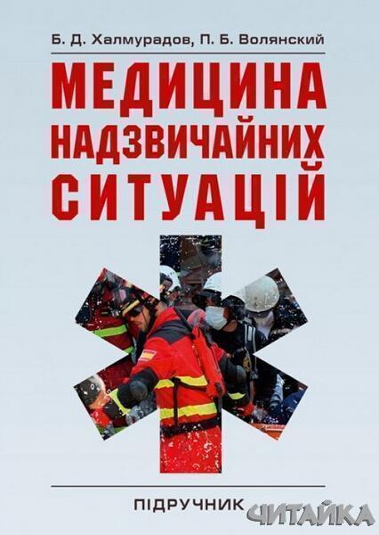 

Медицина надзвичайних ситуацій Підручник затверджений МОН України 63503
