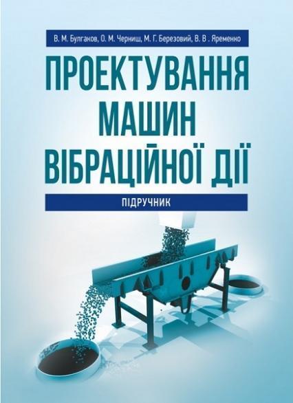 

Проектування машин вібраційної дії: підручник 75416