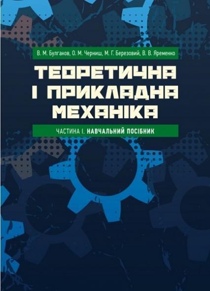 

Теоретична і прикладна механіка. Частина I 75414