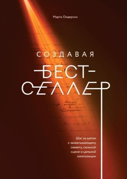 

Создавая бестселлер. Шаг за шагом к захватывающему сюжету, сильной сцене и цельной композиции 80050