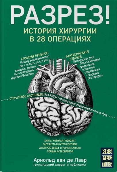 

Разрез! История хирургии в 28 операциях 83666