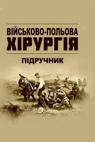 

Військово-польова хірургія: підручник 82190