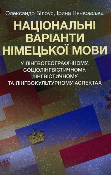 

Національні варіанти німецької мови (у лінгвогеографічному, соціолінгвістичному та ін. аспектах) 85651