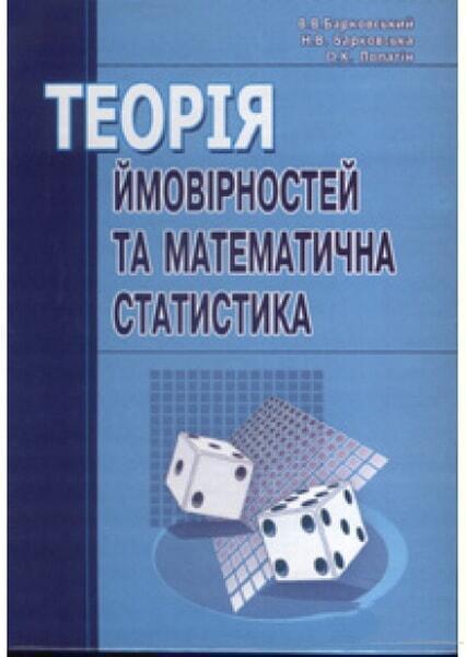 

Теорія ймовірності та математична статистика. Навчальний посібник 48459