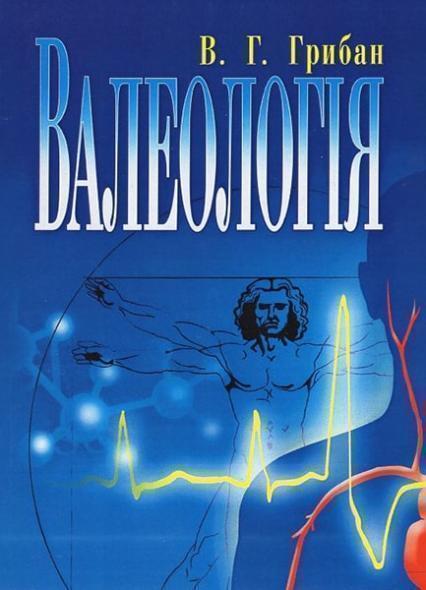 

Валеологія. Підручник 35333