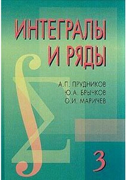 

Интегралы и ряды. Том 3. Изд.2 Специальные функции. Дополнительные главы 46859