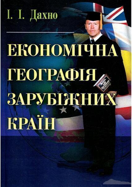 

Економічна географія зарубіжних країн Навчальний поcібник 45632