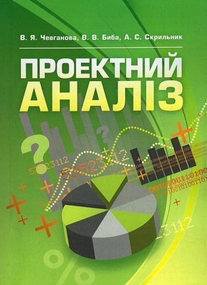 

Проектний аналіз Навчальний посібник рекомендовано МОН України 47263