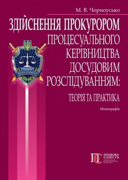 

Здійснення прокурором процесуального керівництва досудовим розслідуванням. Монографія 68189