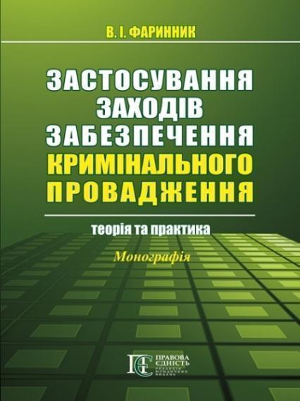 

Застосування заходів забезпечення кримінального провадження: теорія та практика : Монографія 71213