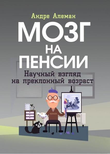

Мозг на пенсии. Научный взгляд на преклонный возраст 85218