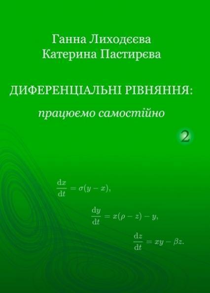 

Диференціальні рівняння: працюємо самостійно. Ч. ІІ. Диференціальні рівняння вищих порядків 80143