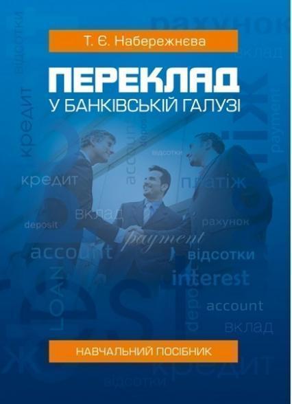 

Переклад у банківській галузі: Навчальний посібник 80144