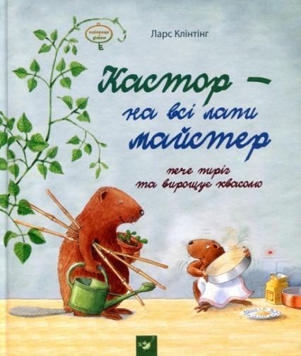 

Кастор — на всі лапи майстер: пече пиріг та вирощує квасолю 68895