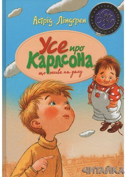 

Усе про Карлсона, що живе на даху 67621