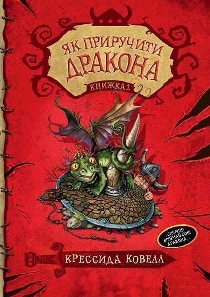 

Як приручити дракона. Книга 1 67627