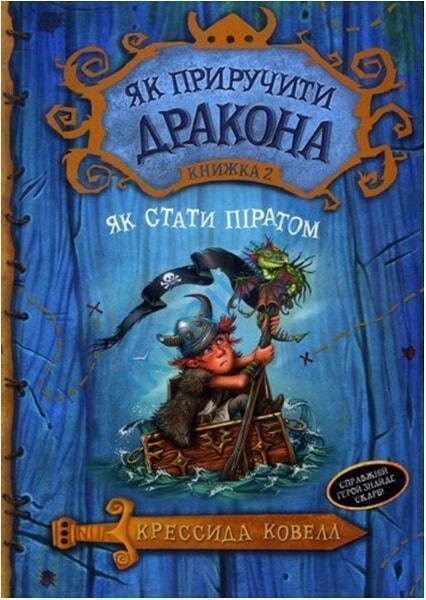

Як приручити дракона. Як стати піратом. Книга 2 68866