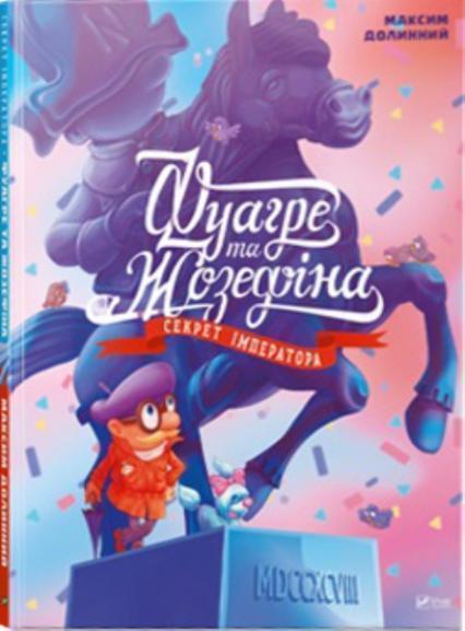 

Фуагре та Жозефина Секрет імператора 72813