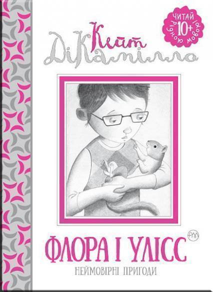 

Флора і Улісс 68202
