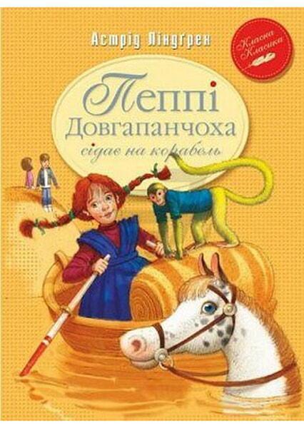 

Пеппі Довгапанчоха сідає на корабель. Книга 2 70476