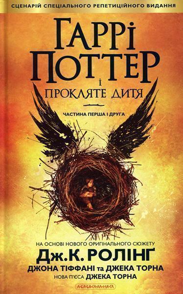 

Гаррі Поттер і прокляте дитя. Книга 8 63415