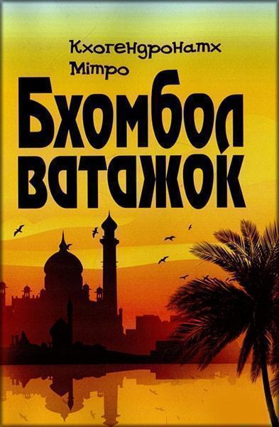 

Бхомбол-ватажок 84770