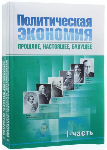 

Политическая экономия: прошлое, настоящее, будущее Монография в 2-х томах 33745