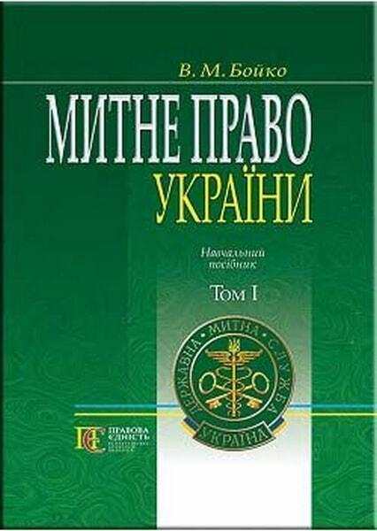 

Митне право України. Т.1.: навчальний посібник. 49570