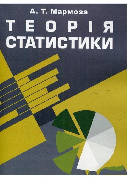 

Теорія статистики. Навчальний посібник рекомендовано МОН України 46578