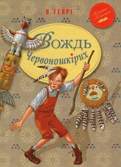 

Вождь Червоношкірих 67036