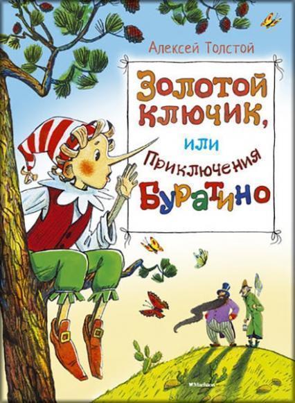 

Золотой ключик, или Приключения Буратино (илл. Игорь Глазов) 65364