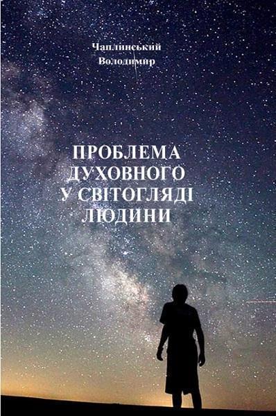 

Проблема духовного у світогляді людини 72420