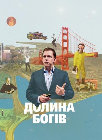 

Долина богів. Історії з Кремнієвої долини 77603