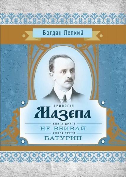 

Трилогія Мазепа. Книга друга Не вбивай. Книга третя Батурин 68810