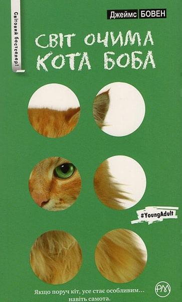 

Світ очима кота Боба 67283