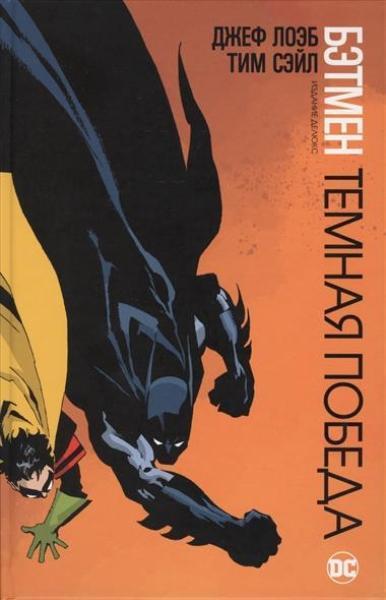 

Бэтмен. Темная победа 72050