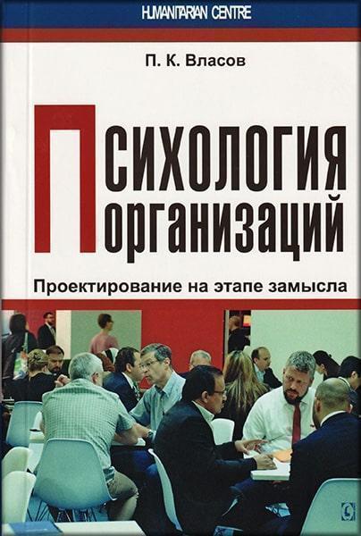 

Психология организаций: проектирование на этапе замысла 67251