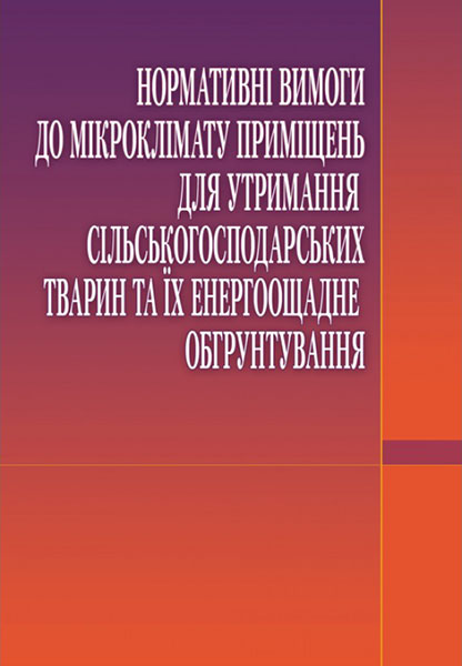 

Нормативні вимоги до мікроклімату приміщень для утримання с/г тварин та їх енергоощадне обгрунтування 85854