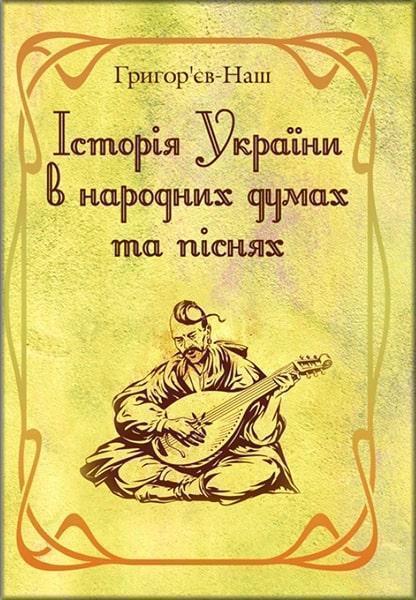

Історія України в народних думах та піснях 83583