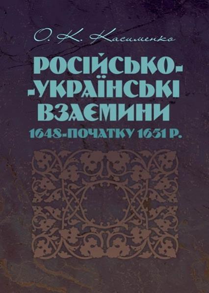 

Російсько-Українські взаємини 1648-початку 1651 р. 84152