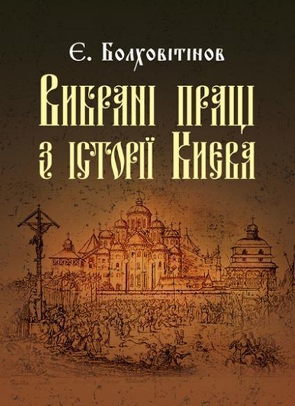 

Вибрані праці з історії Києва 84192