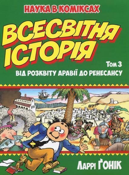 

Всесвітня історія: т. 3. Від розквіту Аравії до Ренесансу. Наука в коміксах 85665