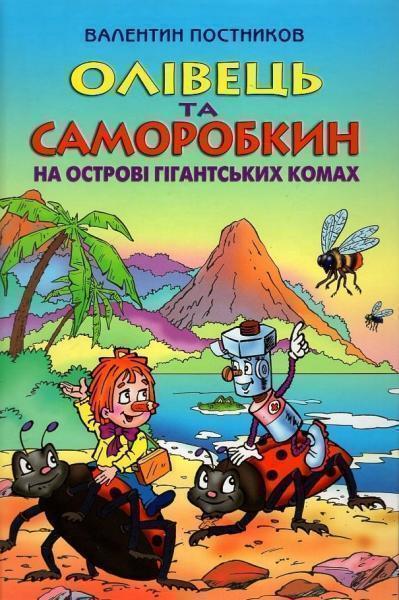

Олівець та Саморобкин на острові гігантських комах 68560