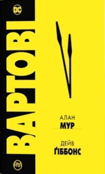 

Вартові 77630