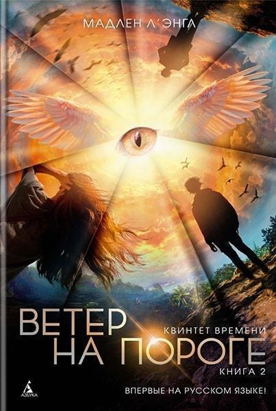 

Квинтет времени. Книга 2. Ветер на пороге 77435