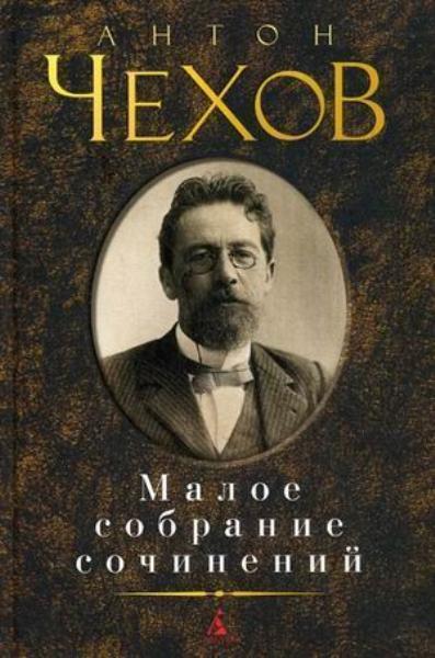 

Малое собрание сочинений. Антон Чехов 78819