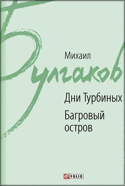 

Дни Турбиных. Багровый остров 83696